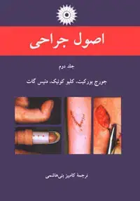 جلد کتاب اصول جراحی (جلد دوم)