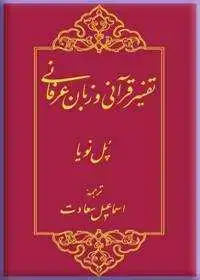 جلد کتاب تفسیر قرانی و زبان عرفانی