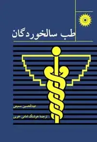 جلد کتاب طب سالخوردگان
