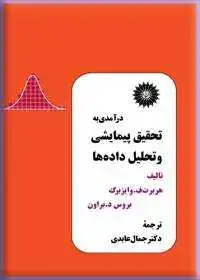 جلد کتاب درامدی به تحقیق پیمایشی و تحلیل داده ها