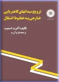 جلد کتاب تزویج میدانهای کاهنربایی خارجی به خطوط انتقال