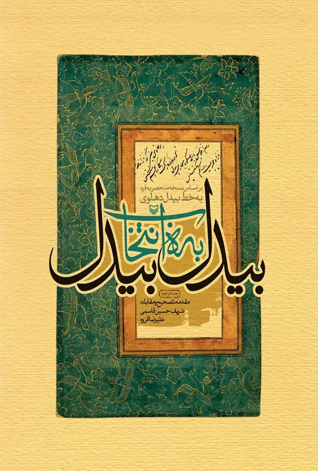 جلد کتاب بیدل به انتخاب بیدل