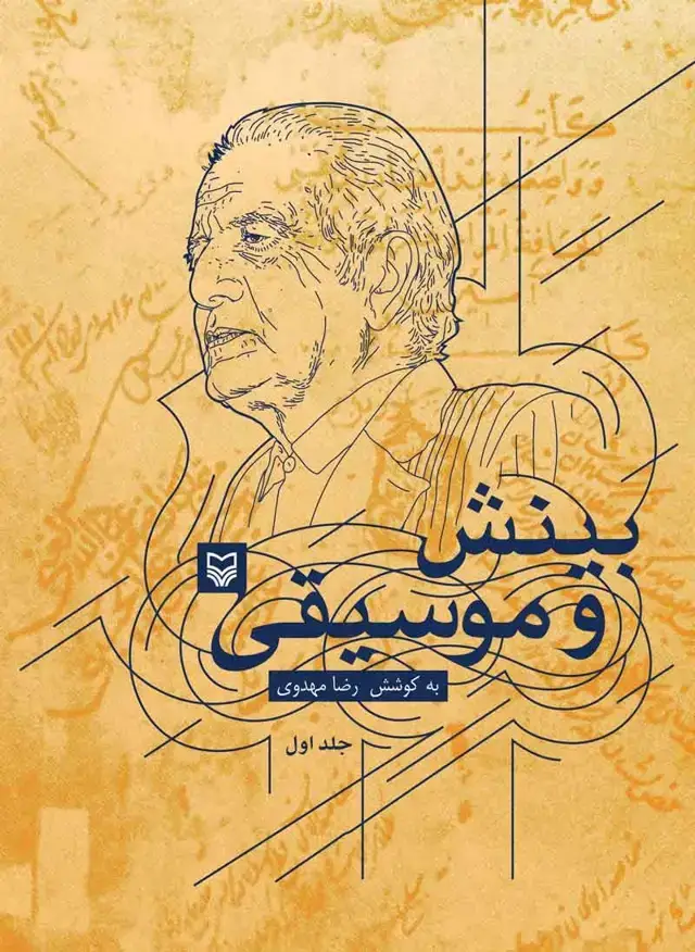 جلد کتاب بینش و موسیقی