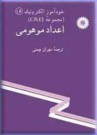 جلد کتاب خود اموز الکترونیک (مجموعه CREI) اعداد موهومی-16