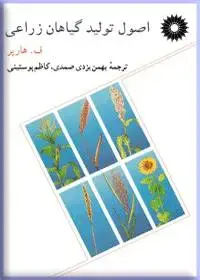 جلد کتاب اصول تولید گیاهان زراعی