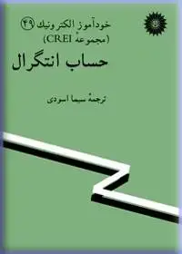 جلد کتاب خود اموز الکترونیک (مجموعه CREI) حساب انتگرال-49