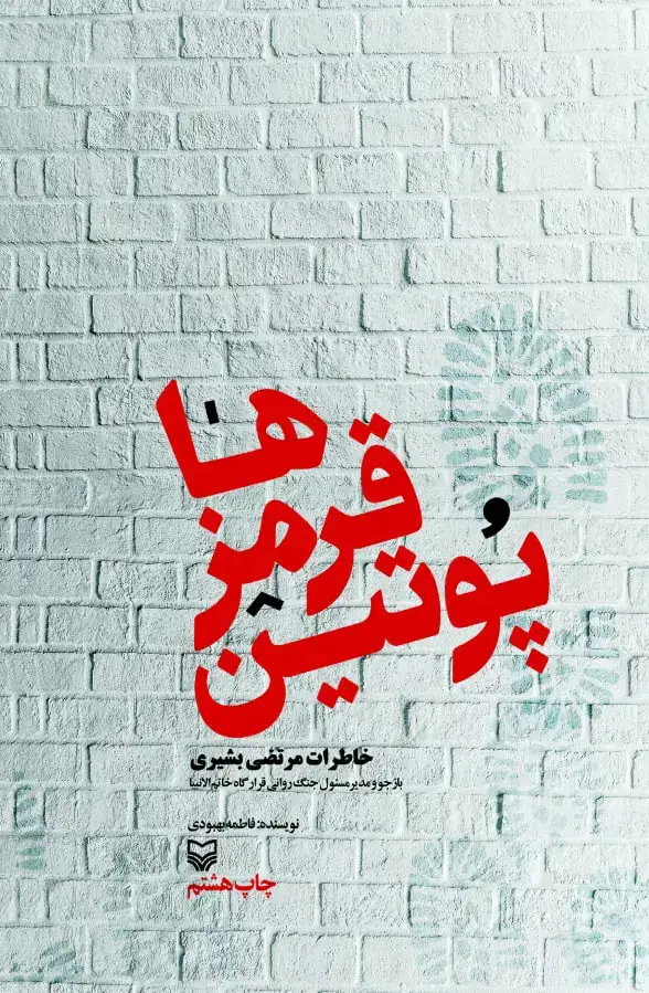 جلد کتاب پوتین قرمز ها