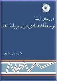 جلد کتاب دورنمای اینده توسعه اقتصادی ایران بر پایه نفت
