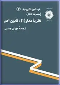 جلد کتاب خود اموز الکترونیک (مجموعه CREI) نظریه مدار (1): قانون اهم (3)