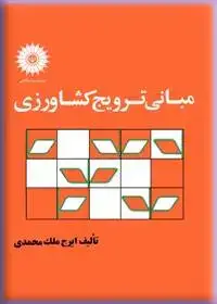 جلد کتاب مبانی ترویج کشاورزی