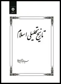 جلد کتاب تاریخ تحلیلی اسلام تا پایان امویان