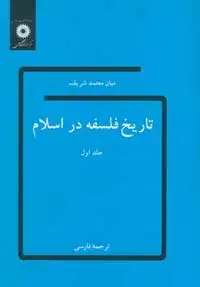 جلد کتاب تاریخ فلسفه در اسلام (جلد اول)