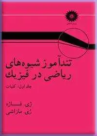 جلد کتاب تنداموز شیوه های ریاضی در فیزیک (جلد اول: کلیات)