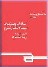 جلد کتاب مکانیک تجربی سیالات (جلد اول: استاتیک و دینامیک سیالات غیر لزج)