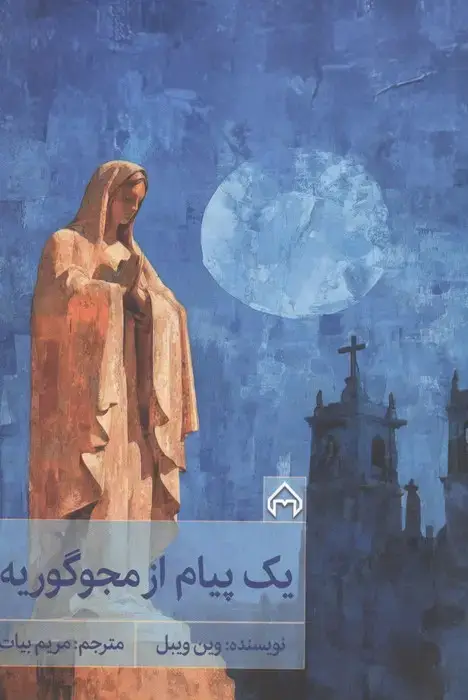 جلد کتاب 1 پیام از مجوگوریه
