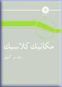 جلد کتاب مکانیک کلاسیک