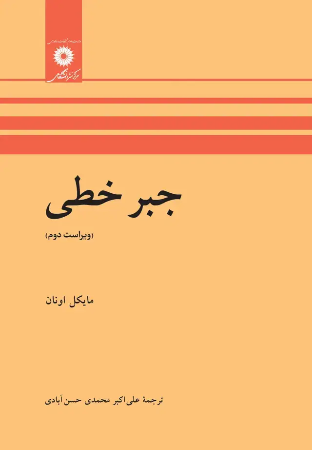 جلد کتاب جبر خطی(ویراست دوم)