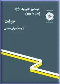 جلد کتاب خود اموز الکترونیک (مجموعه CREI) ظرفیت-14