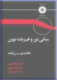 جلد کتاب مبانی نور و فیزیک نوین