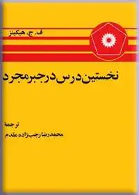 جلد کتاب نخستین درس در جبر مجرد