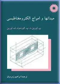 جلد کتاب میدانها و امواج الکترومغناطیسی