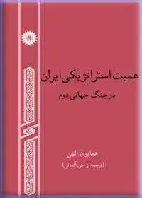 جلد کتاب اهمیت استراتژیکی ایران در جنگ جهانی دوم