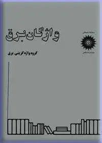 جلد کتاب واژگان برق (انگلیسی-فارسی) گروه واژگزینی برق