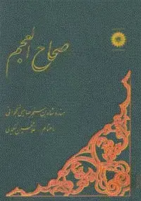 جلد کتاب صحاح العجم (فرهنگ فارسی به ترکی)