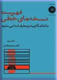 جلد کتاب فهرست نسخه های خطی کتابخانه دانشکده الهیات و معارف اسلامی مشهد (جلد سوم)