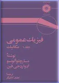 جلد کتاب فیزیک عمومی (جلد اول: مکانیک)