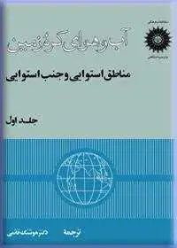 جلد کتاب اب و هوای کره زمین (جلد اول: مناطق استوایی و جنب استوایی)