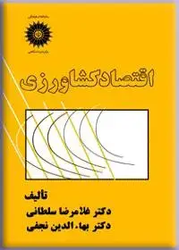 جلد کتاب اقتصاد کشاورزی