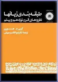 جلد کتاب طبقه بندی زبانها (نظریه های قرن نوزدهم و بیستم)