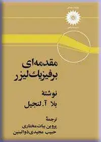 جلد کتاب مقدمه ای بر فیزیک لیزر