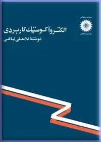جلد کتاب الکترواکوستیک کاربردی