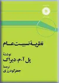 جلد کتاب نظریه نسبیت عام