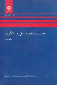 جلد کتاب حساب دیفرانسیل و انتگرال (جلد اول)