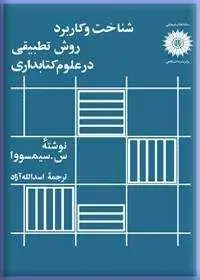 جلد کتاب شناخت و کاربرد روش تطبیقی در علوم کتابداری