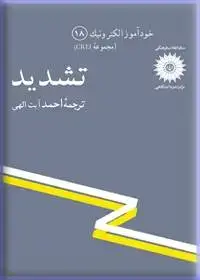 جلد کتاب خود اموز الکترونیک (مجموعه CREI) تشدید-18