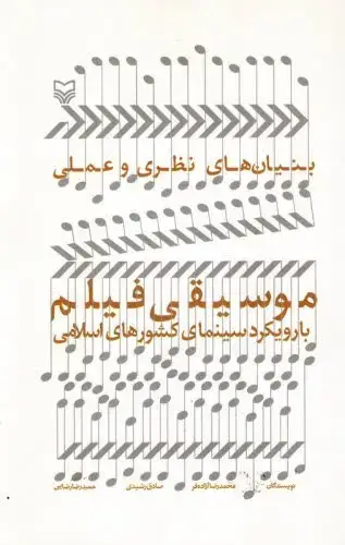 جلد کتاب بنیان های نظری و عملی موسیقی فیلم با رویکرد سینمای کشورهای اسلامی