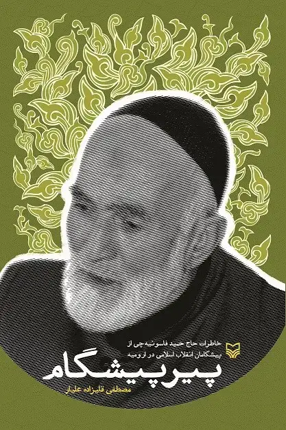 جلد کتاب پیر پیشگام