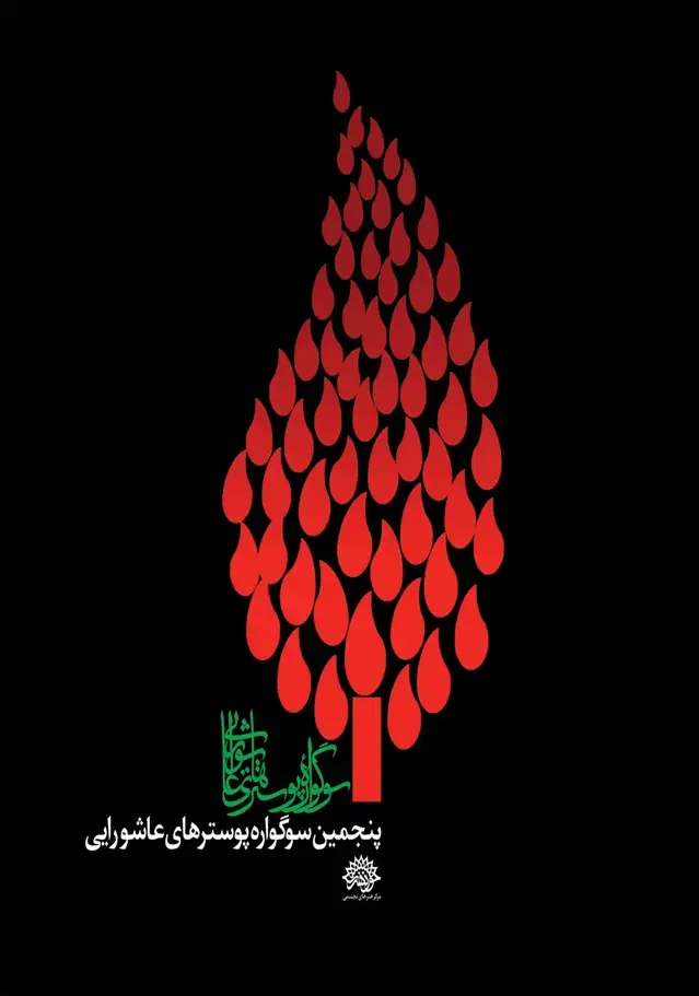 جلد کتاب پنجمین سوگواره پوسترهای عاشورایی