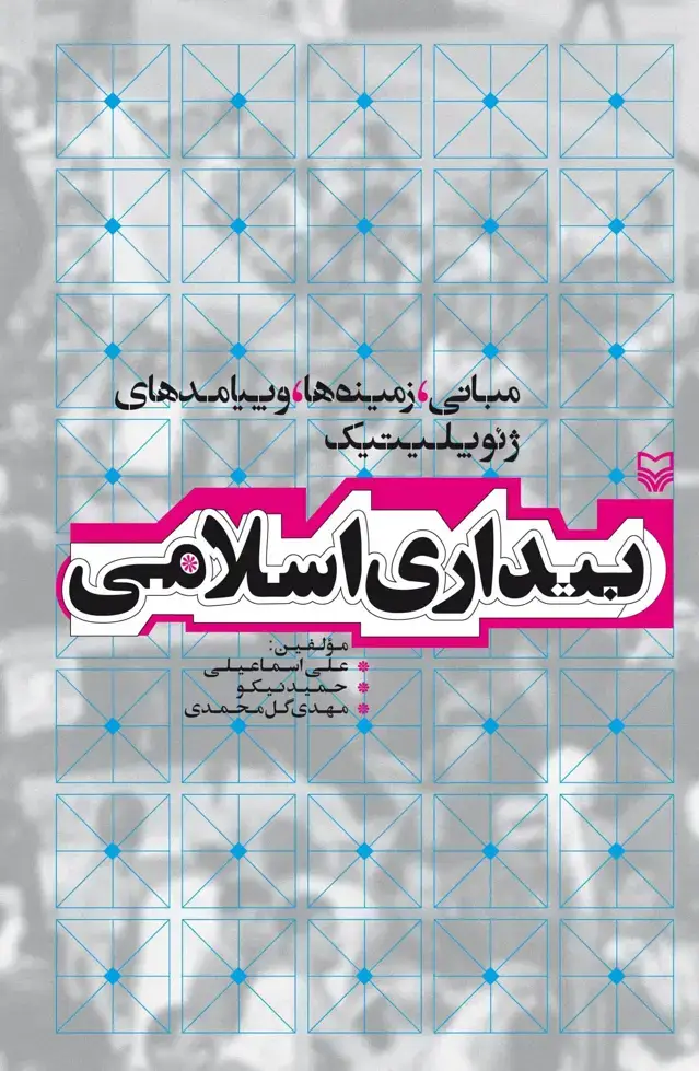 جلد کتاب بیداری اسلامی