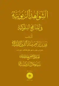 جلد کتاب الشواهد الربوبیه فی المناهج السلوکیه (زرکوب)