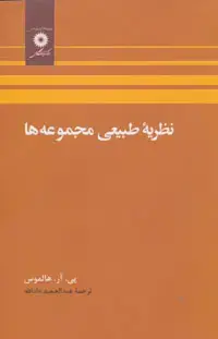 جلد کتاب نظریه طبیعی مجموعه ها