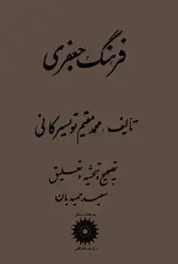 جلد کتاب فرهنگ جعفری
