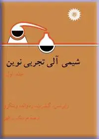 جلد کتاب شیمی الی تجربی نوین(جلد اول)