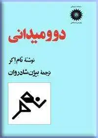 جلد کتاب دو و میدانی