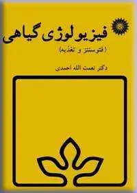 جلد کتاب فیزیولوژی گیاهی (فتوسنتز و تغذیه)