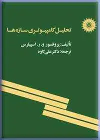 جلد کتاب تحلیل کامپیوتری سازه ها